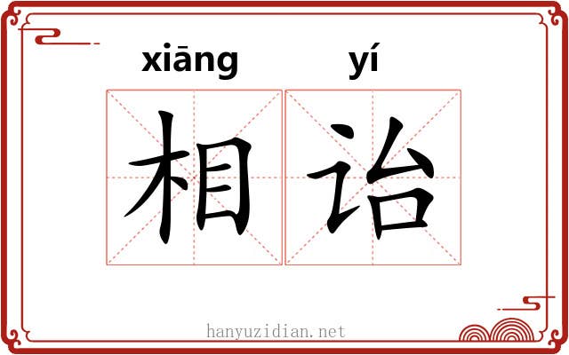相诒 相诒