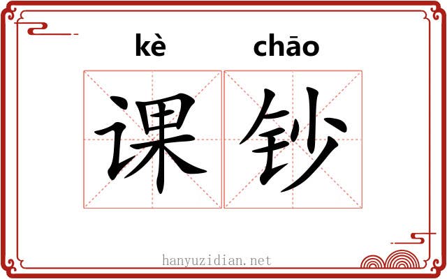 课钞