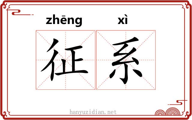 征系
