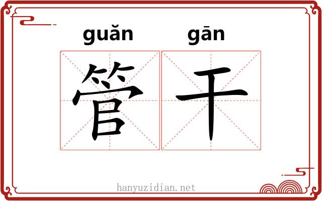管干 管干
