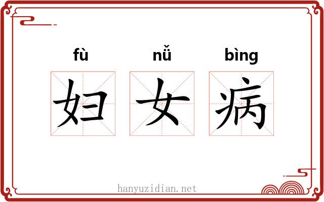 妇女病