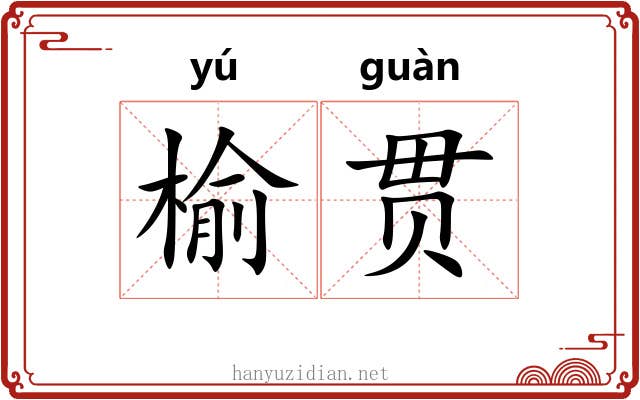 榆贯
