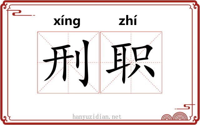 刑职