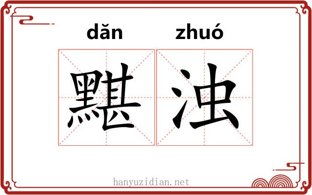 黮浊