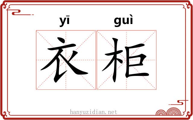 衣柜