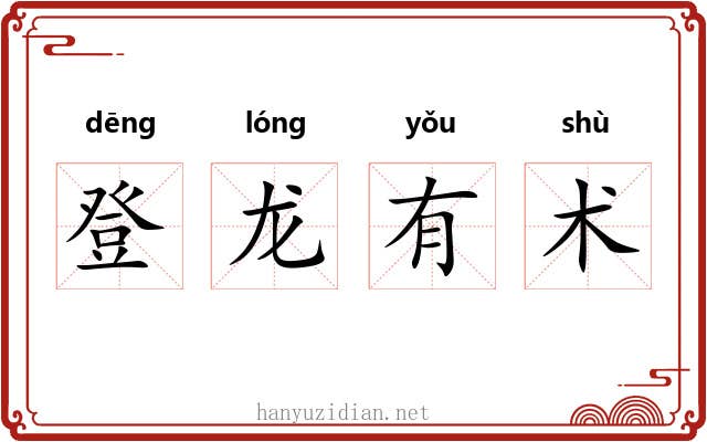 登龙有术 登龙有术