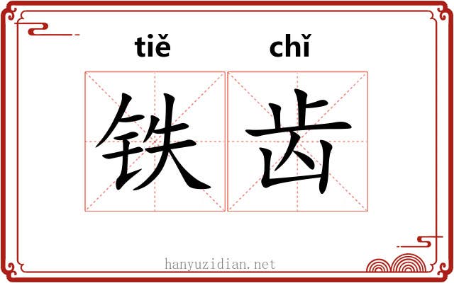 铁齿