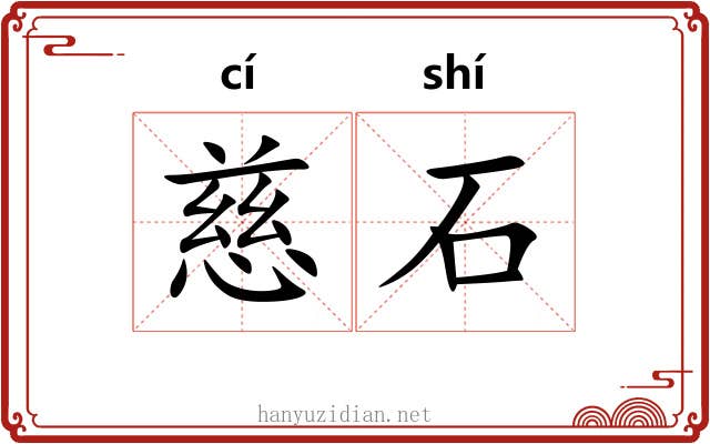 慈石 慈石