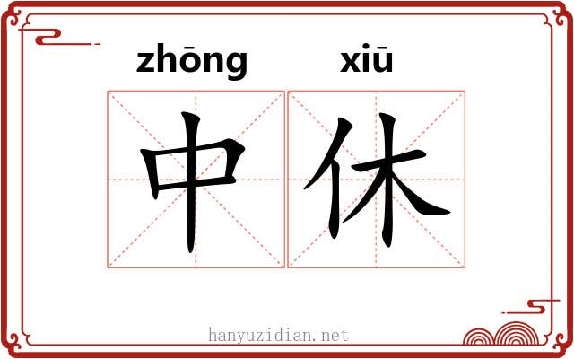 中休