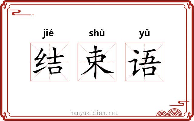 结束语 结束语