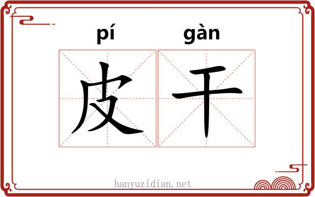 皮干