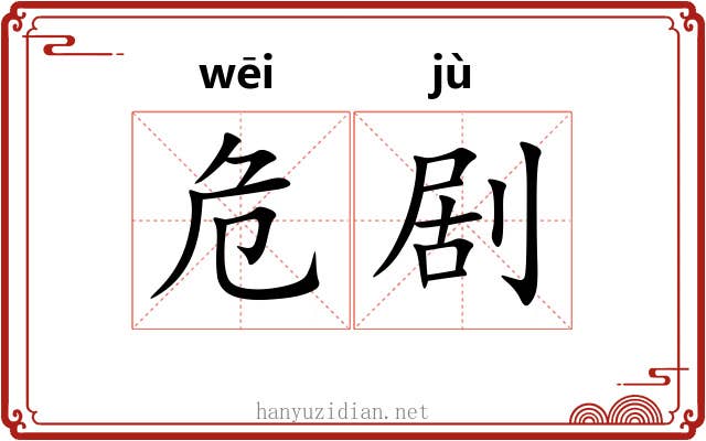 危剧