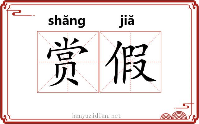 赏假 赏假