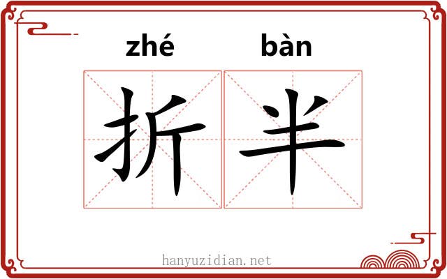 折半 折半