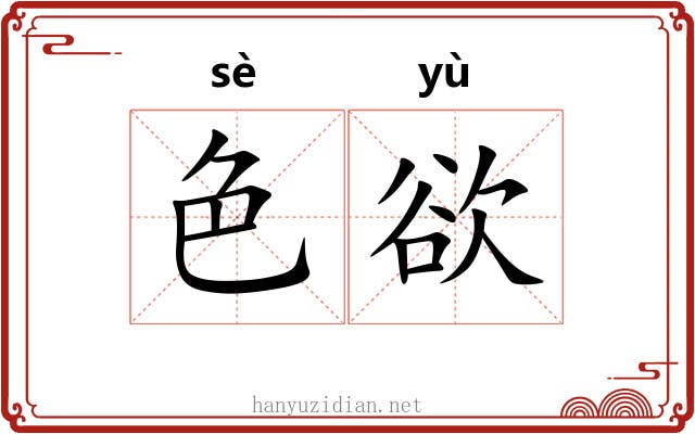色欲 色欲