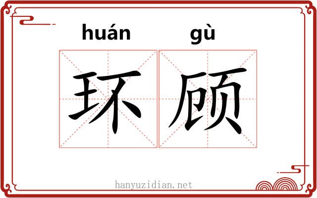 环顾 环顾