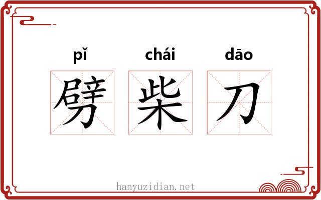 劈柴刀 劈柴刀
