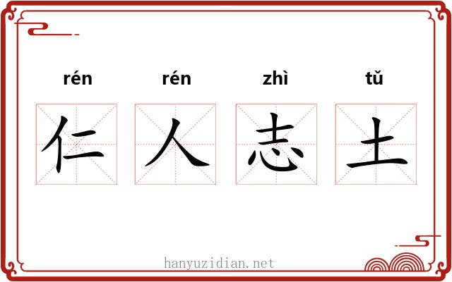 仁人志土 仁人志土