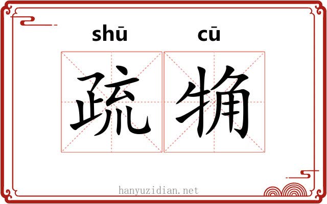 疏觕 疏觕