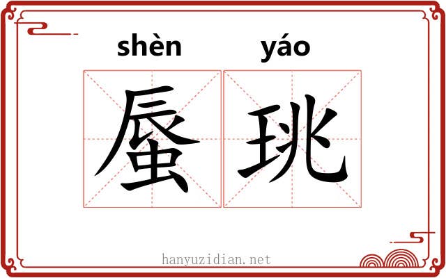 蜃珧