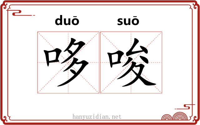 哆唆