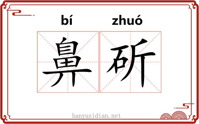鼻斫
