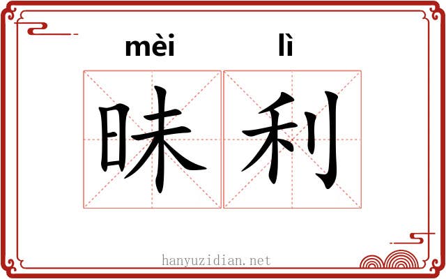 昧利 昧利