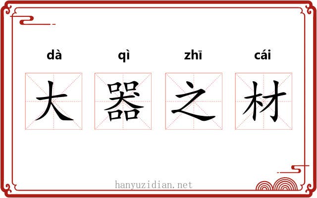大器之材 大器之材
