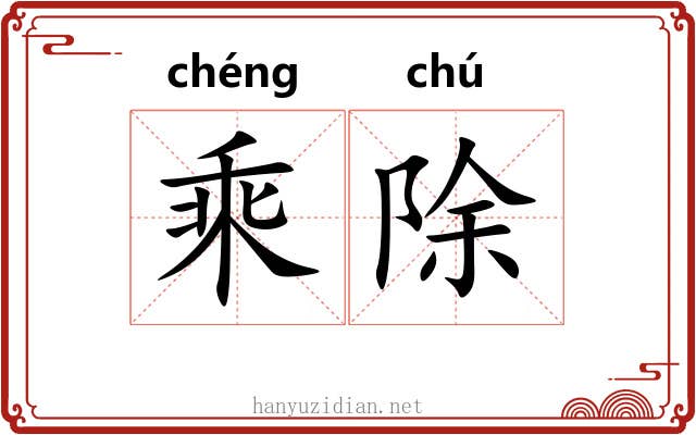 乘除 乘除