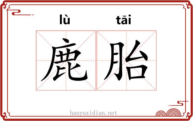 鹿胎