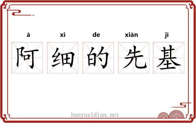 阿细的先基 阿细的先基