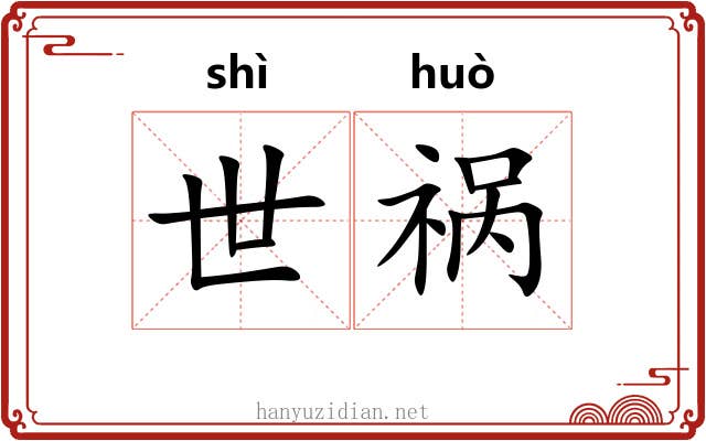 世祸