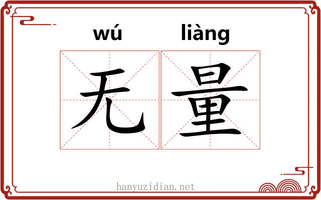 无量