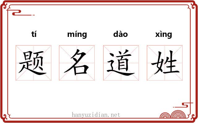 题名道姓 题名道姓