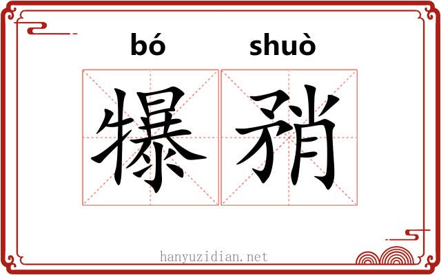 犦矟 犦矟