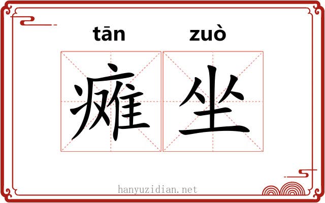 瘫坐 瘫坐