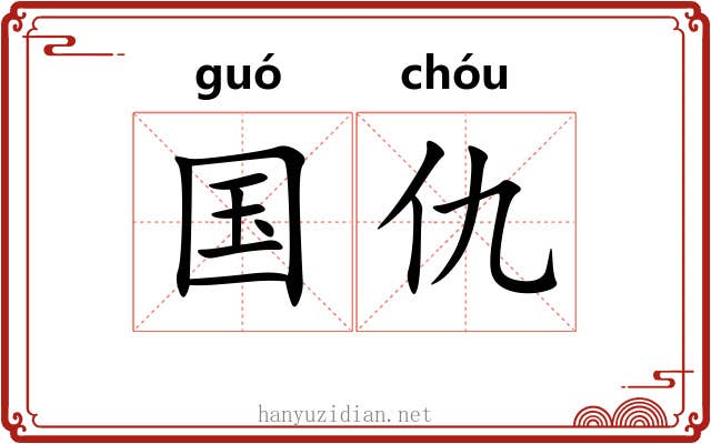 国仇