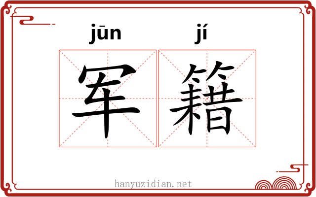 军籍