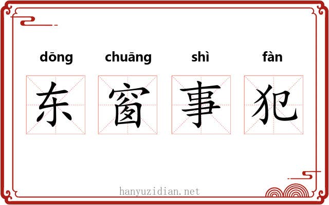 东窗事犯 东窗事犯