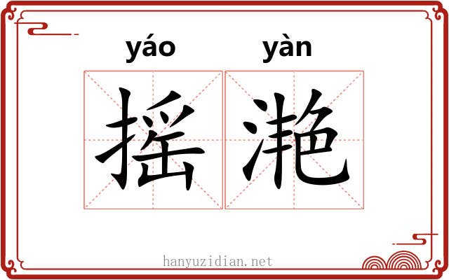 摇滟