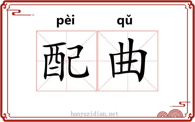 配曲 配曲