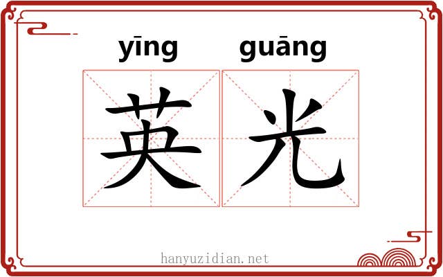 英光