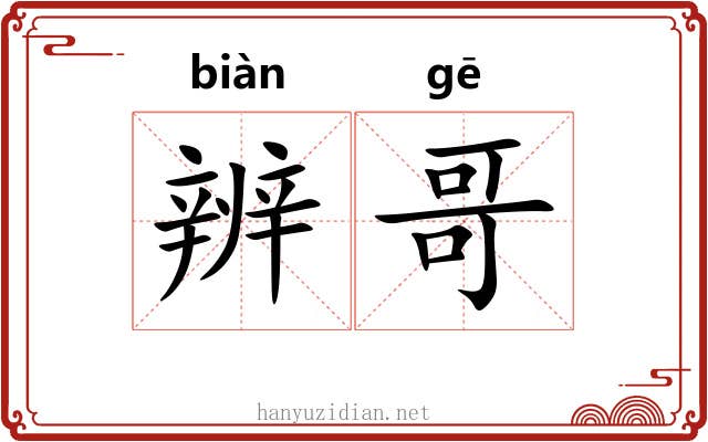 辨哥