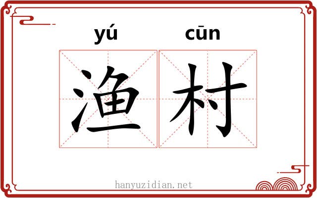 渔村