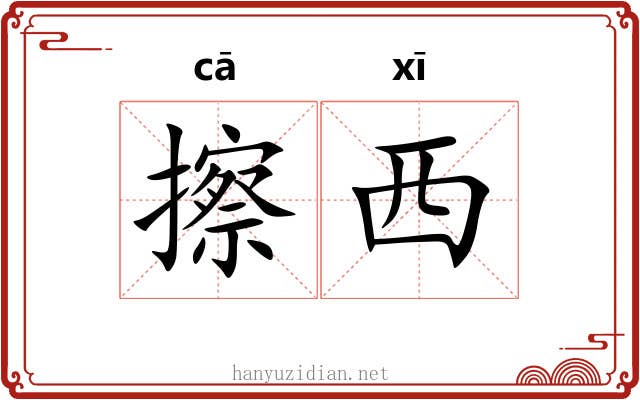 擦西