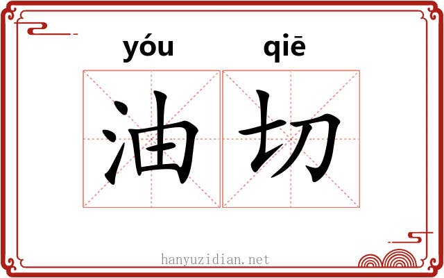 油切 油切