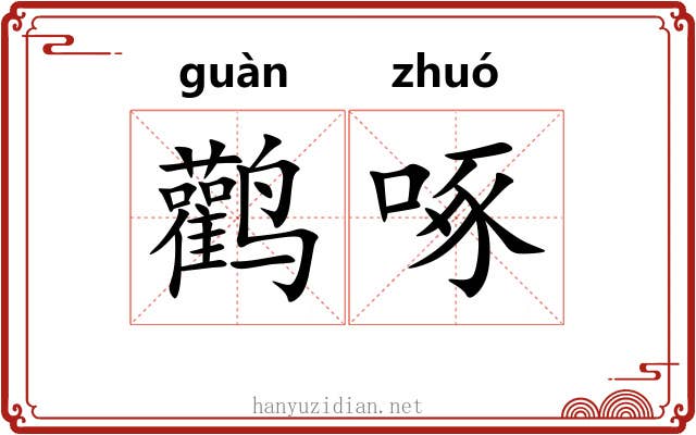 鹳啄