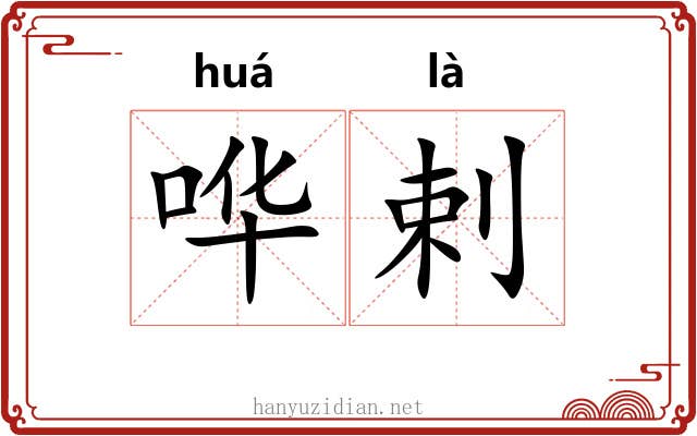哗剌