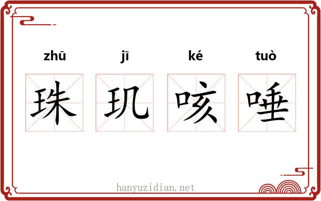 珠玑咳唾 珠玑咳唾
