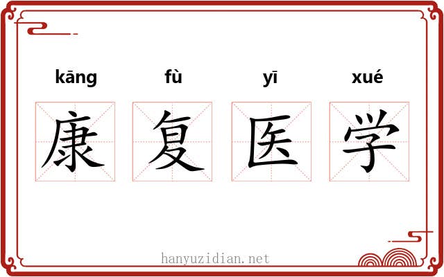 康复医学 康复医学